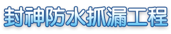 封神防水抓漏工程