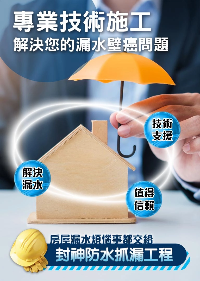 封神防水抓漏工程